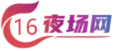 16夜场网